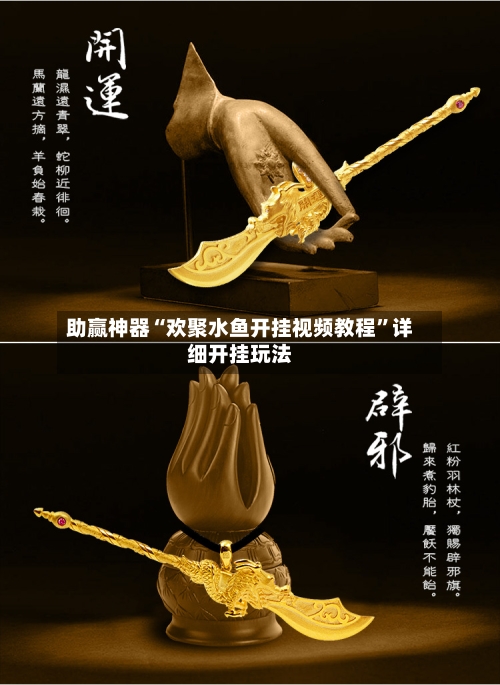 助赢神器“欢聚水鱼开挂视频教程	”详细开挂玩法-第2张图片