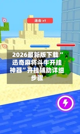 2026最新版下载“迅奇麻将斗牛开挂神器	”开挂辅助详细步骤-第2张图片