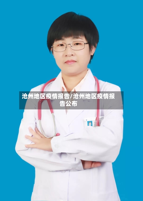 沧州地区疫情报告/沧州地区疫情报告公布