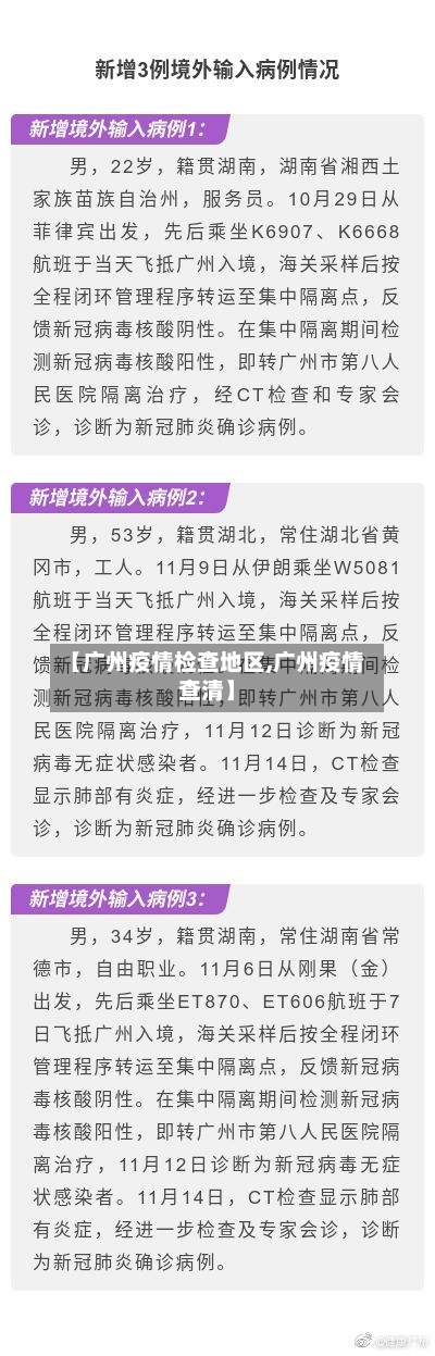 【广州疫情检查地区,广州疫情查清】