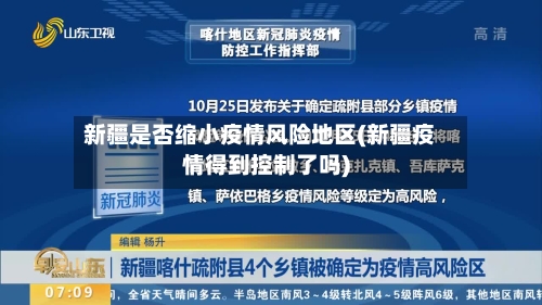 新疆是否缩小疫情风险地区(新疆疫情得到控制了吗)