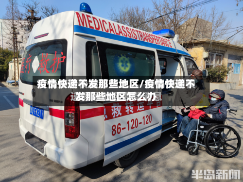 疫情快递不发那些地区/疫情快递不发那些地区怎么办