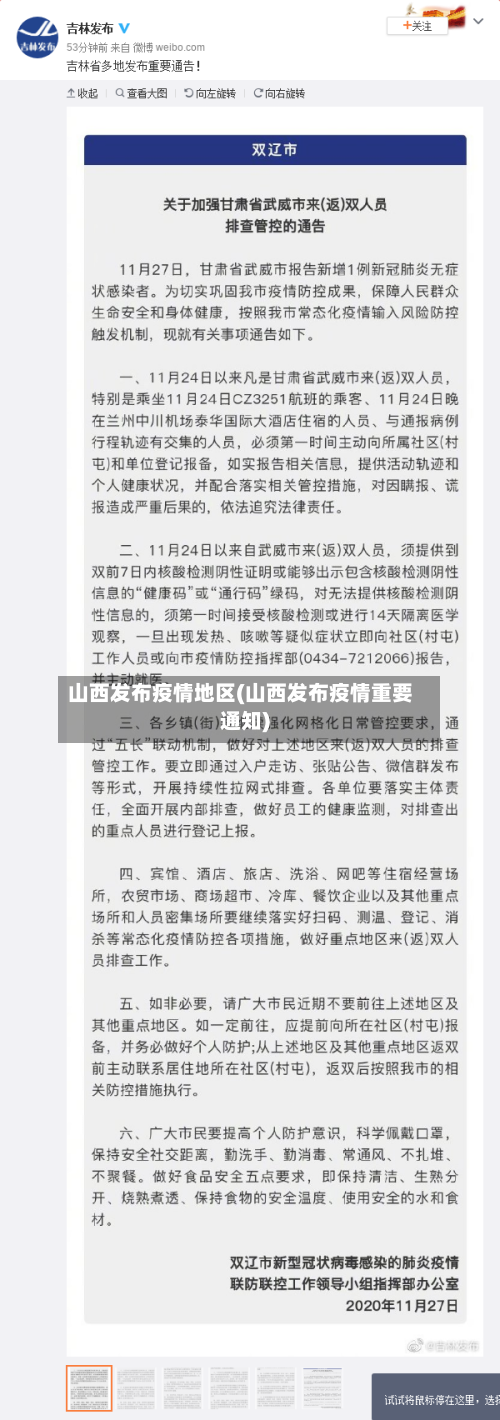 山西发布疫情地区(山西发布疫情重要通知)