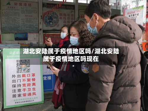 湖北安陆属于疫情地区吗/湖北安陆属于疫情地区吗现在