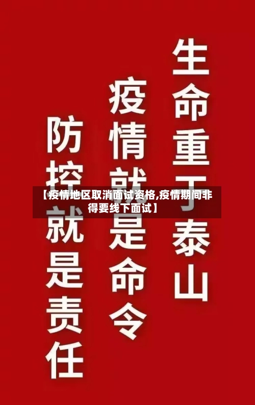 【疫情地区取消面试资格,疫情期间非得要线下面试】-第2张图片
