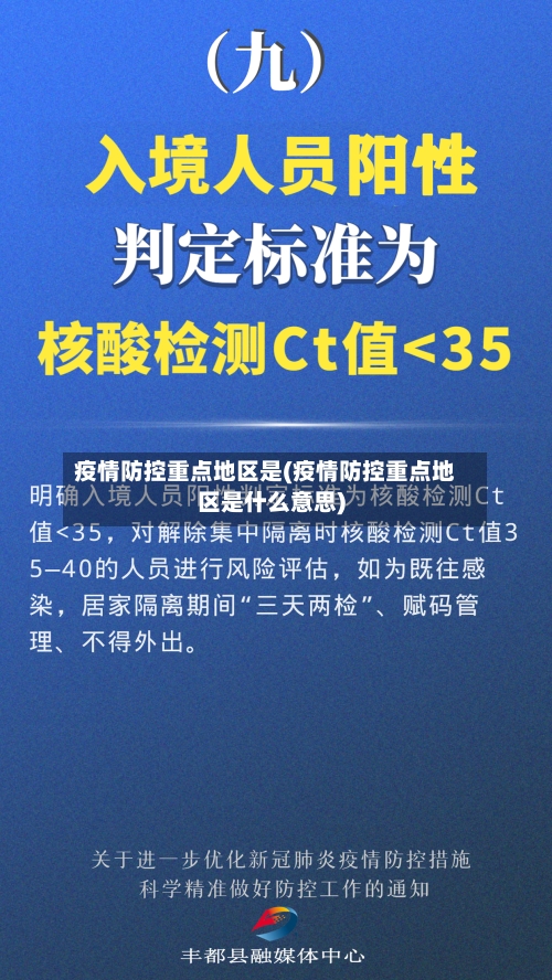 疫情防控重点地区是(疫情防控重点地区是什么意思)