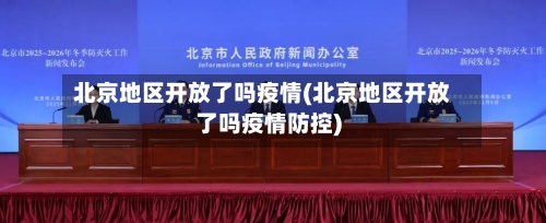 北京地区开放了吗疫情(北京地区开放了吗疫情防控)-第3张图片