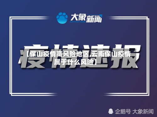 【保山疫情高风险地区,云南保山疫情属于什么风险】