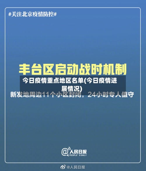 今日疫情重点地区名单(今日疫情进展情况)-第2张图片