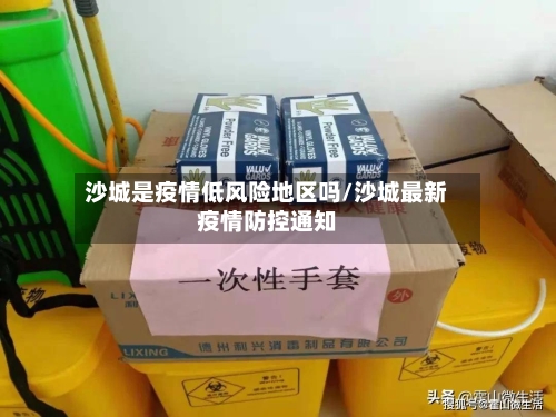 沙城是疫情低风险地区吗/沙城最新疫情防控通知