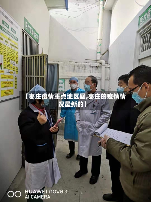 【枣庄疫情重点地区图,枣庄的疫情情况最新的】