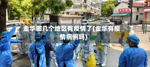 金华哪几个地区有疫情了(金华有疫情病例吗)