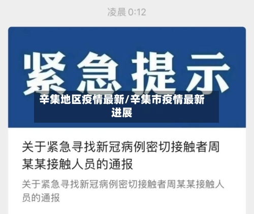 辛集地区疫情最新/辛集市疫情最新进展