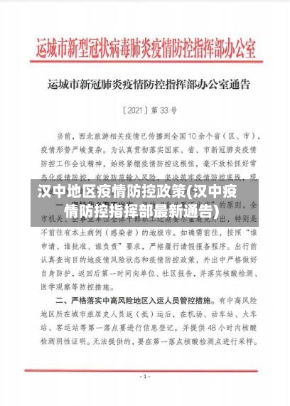 汉中地区疫情防控政策(汉中疫情防控指挥部最新通告)