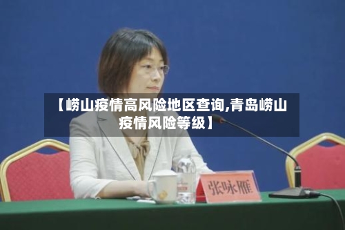 【崂山疫情高风险地区查询,青岛崂山疫情风险等级】