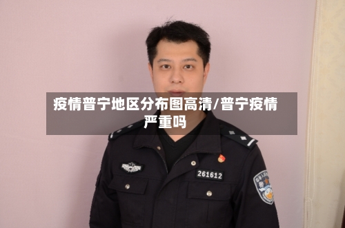 疫情普宁地区分布图高清/普宁疫情严重吗
