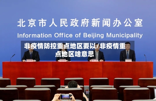 非疫情防控重点地区要以/非疫情重点地区啥意思-第3张图片