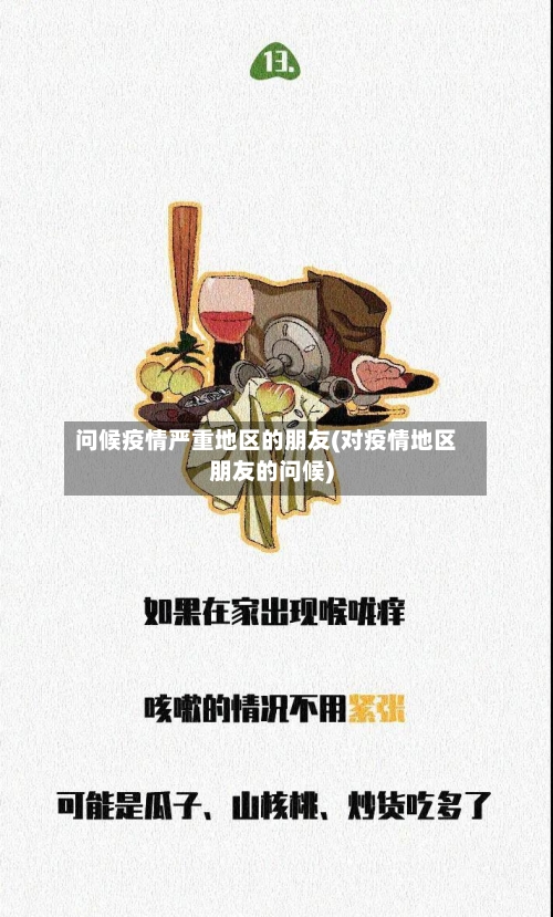 问候疫情严重地区的朋友(对疫情地区朋友的问候)-第3张图片