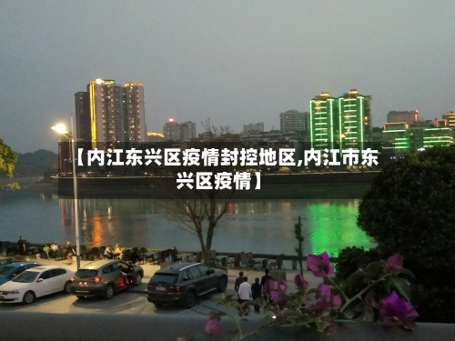 【内江东兴区疫情封控地区,内江市东兴区疫情】-第2张图片