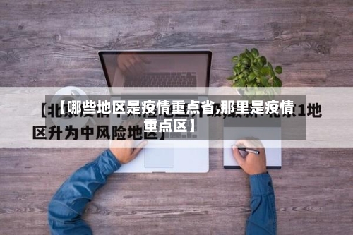 【哪些地区是疫情重点省,那里是疫情重点区】-第2张图片