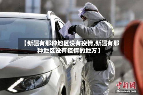 【新疆有那种地区没有疫情,新疆有那种地区没有疫情的地方】