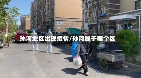 孙河地区出现疫情/孙河属于哪个区-第2张图片