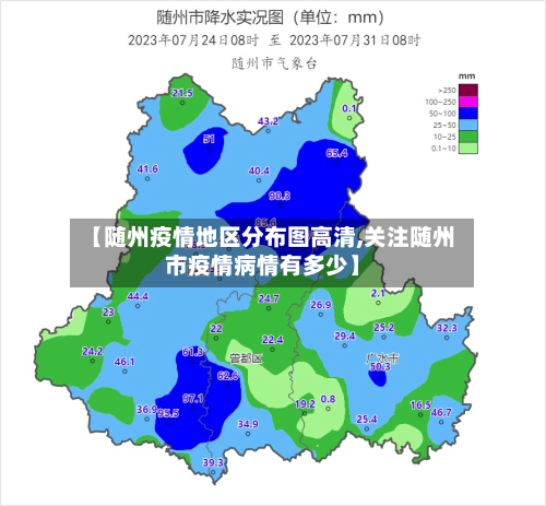 【随州疫情地区分布图高清,关注随州市疫情病情有多少】-第3张图片