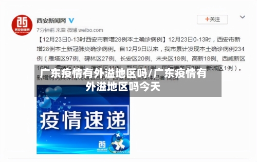 广东疫情有外溢地区吗/广东疫情有外溢地区吗今天