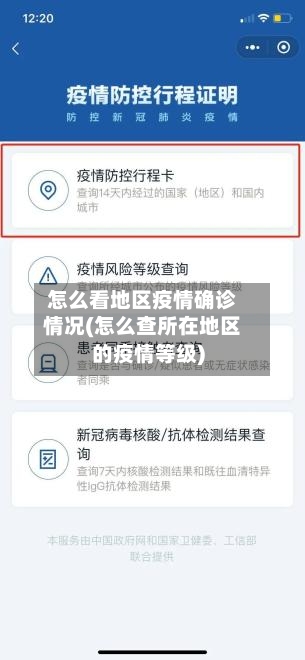 怎么看地区疫情确诊情况(怎么查所在地区的疫情等级)-第3张图片