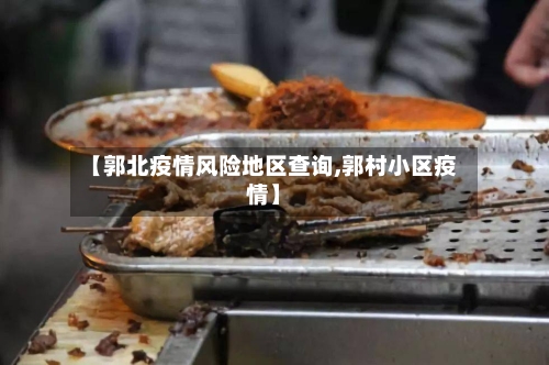 【郭北疫情风险地区查询,郭村小区疫情】