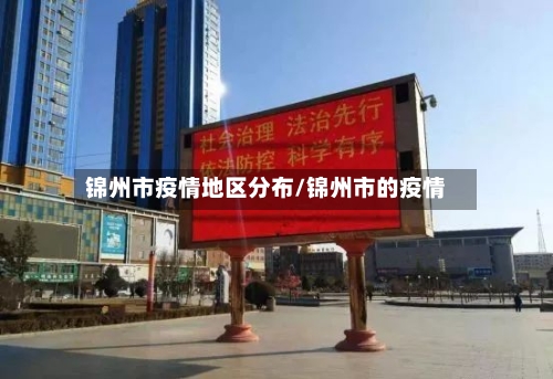 锦州市疫情地区分布/锦州市的疫情-第3张图片