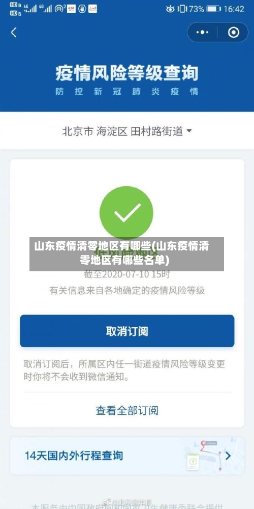 山东疫情清零地区有哪些(山东疫情清零地区有哪些名单)