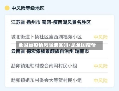 全国算疫情风险地区吗/是全国疫情-第2张图片