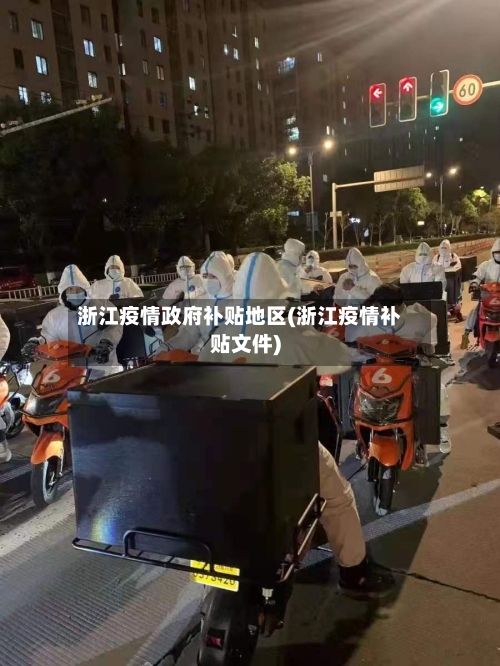 浙江疫情政府补贴地区(浙江疫情补贴文件)