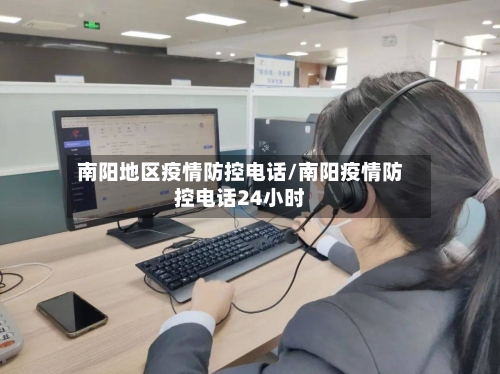 南阳地区疫情防控电话/南阳疫情防控电话24小时-第3张图片