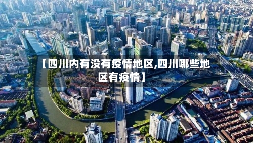 【四川内有没有疫情地区,四川哪些地区有疫情】-第3张图片