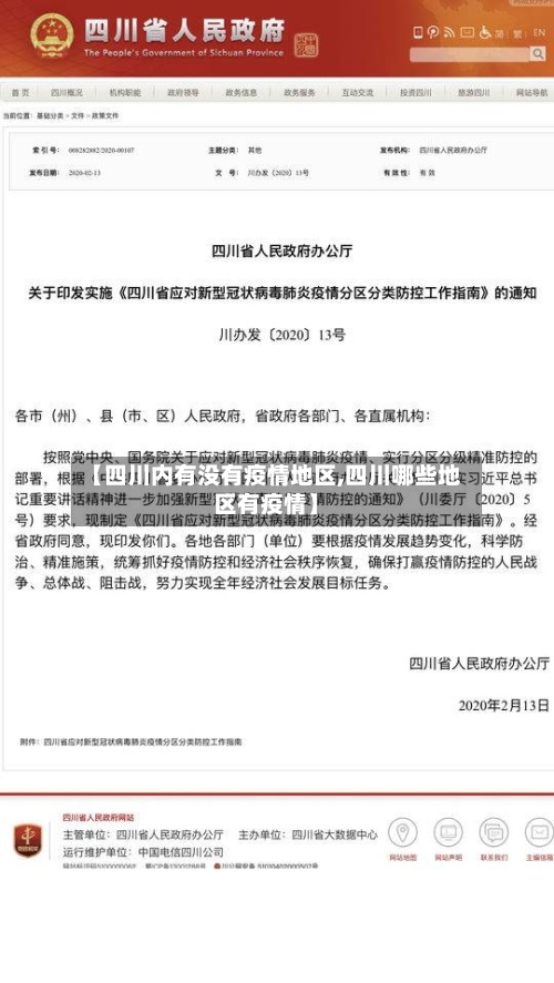 【四川内有没有疫情地区,四川哪些地区有疫情】