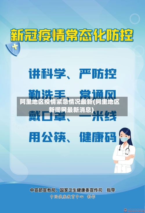 阿里地区疫情紧急情况最新(阿里地区新闻网最新消息)