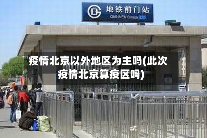 疫情北京以外地区为主吗(此次疫情北京算疫区吗)