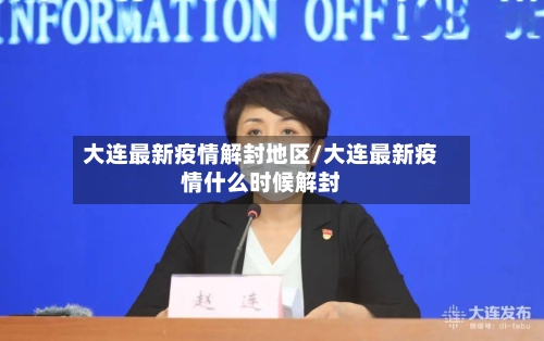 大连最新疫情解封地区/大连最新疫情什么时候解封