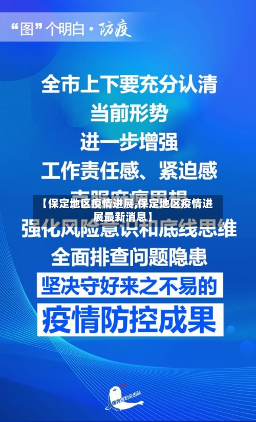 【保定地区疫情进展,保定地区疫情进展最新消息】