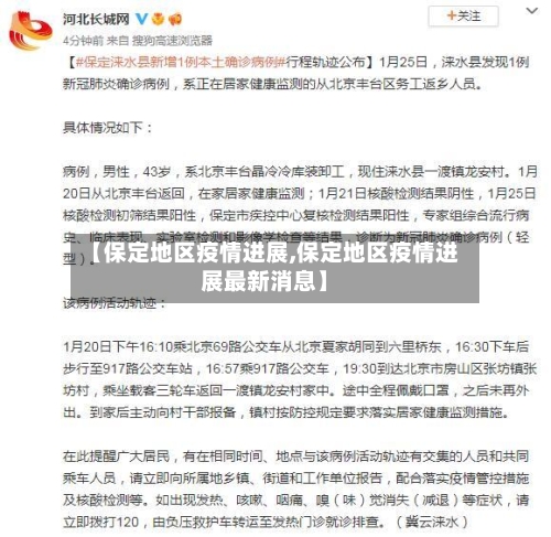 【保定地区疫情进展,保定地区疫情进展最新消息】-第3张图片