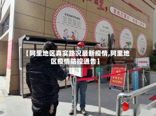 【阿里地区真实路况最新疫情,阿里地区疫情防控通告】-第2张图片