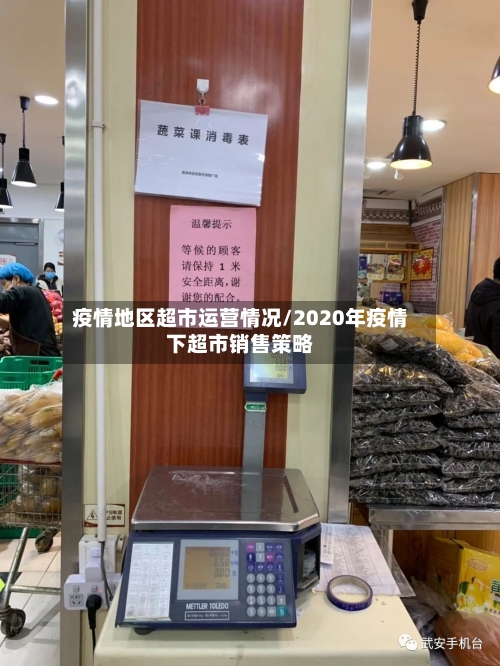 疫情地区超市运营情况/2020年疫情下超市销售策略-第2张图片