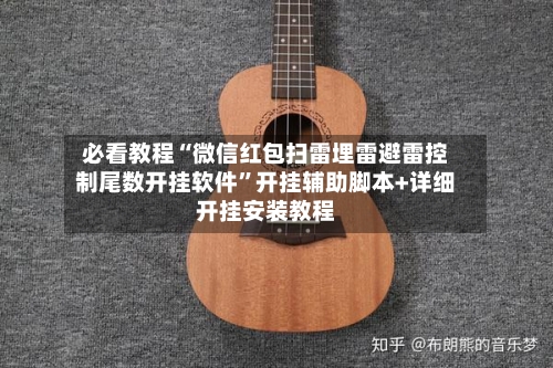 必看教程“微信红包扫雷埋雷避雷控制尾数开挂软件	”开挂辅助脚本+详细开挂安装教程-第2张图片