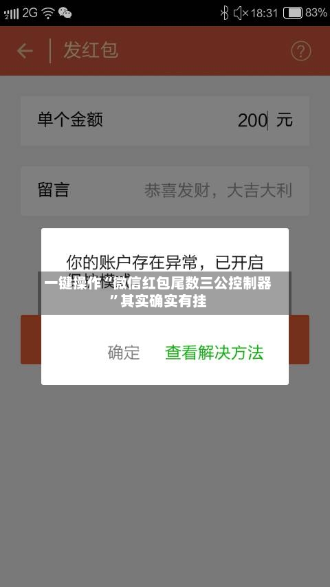 一键操作“微信红包尾数三公控制器	”其实确实有挂-第2张图片
