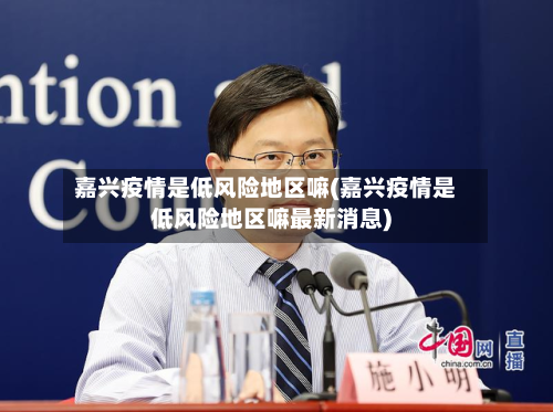 嘉兴疫情是低风险地区嘛(嘉兴疫情是低风险地区嘛最新消息)