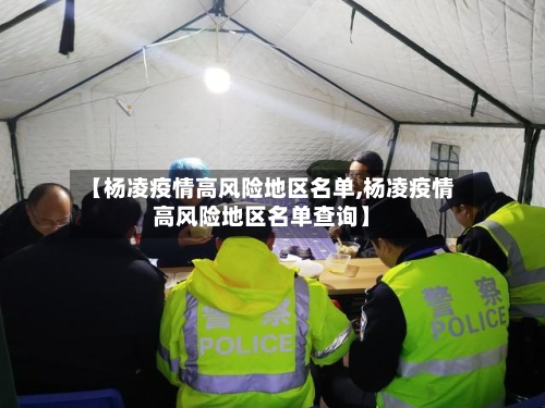 【杨凌疫情高风险地区名单,杨凌疫情高风险地区名单查询】