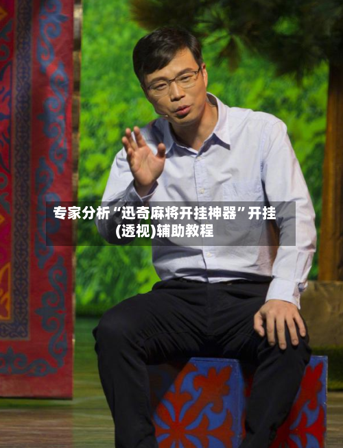 专家分析“迅奇麻将开挂神器	”开挂(透视)辅助教程-第2张图片