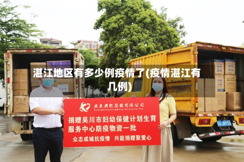 湛江地区有多少例疫情了(疫情湛江有几例)